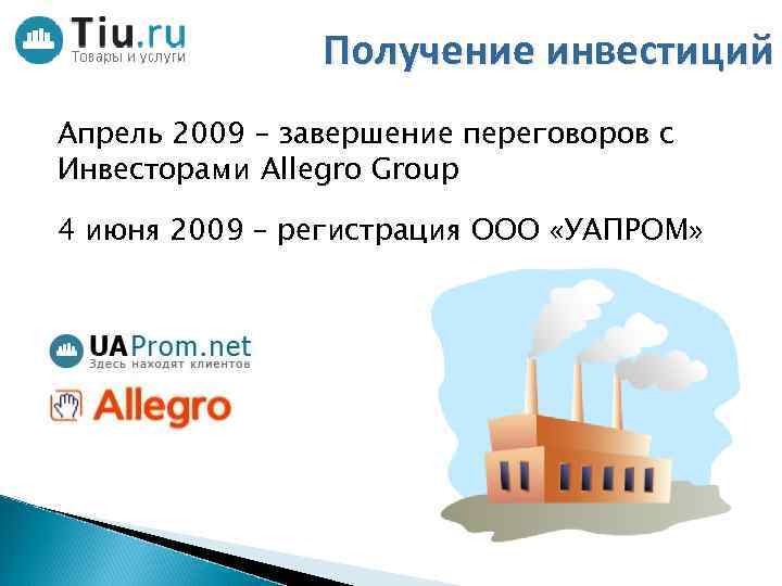 Получение инвестиций Апрель 2009 – завершение переговоров с Инвесторами Allegro Group 4 июня 2009
