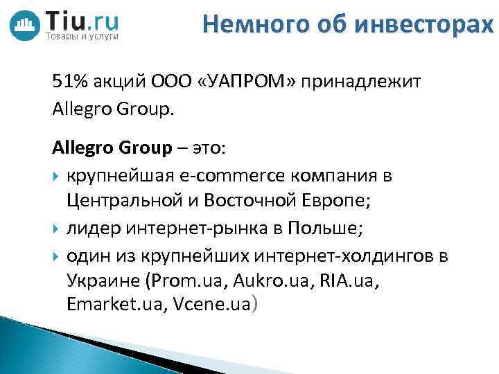 Немного об инвесторах 51% акций ООО «УАПРОМ» принадлежит Allegro Group – это: крупнейшая e-commerce