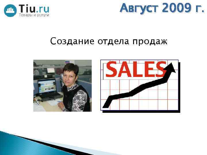 Август 2009 г. Создание отдела продаж 