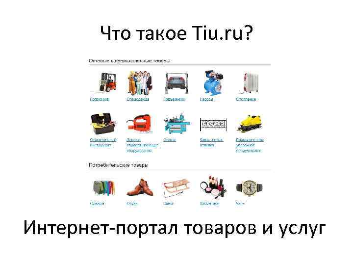 Что такое Tiu. ru? Интернет-портал товаров и услуг 