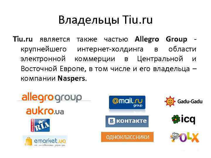 Владельцы Tiu. ru является также частью Allegro Group крупнейшего интернет-холдинга в области электронной коммерции