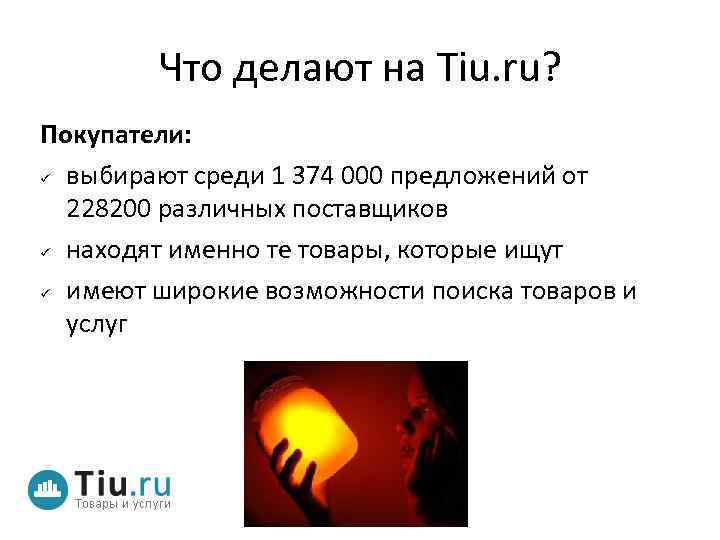 Что делают на Tiu. ru? Покупатели: выбирают среди 1 374 000 предложений от 228200