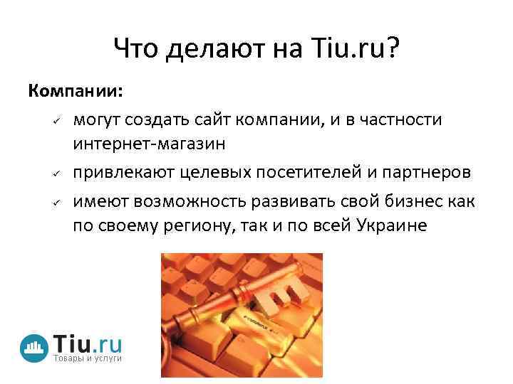 Что делают на Tiu. ru? Компании: могут создать сайт компании, и в частности интернет-магазин
