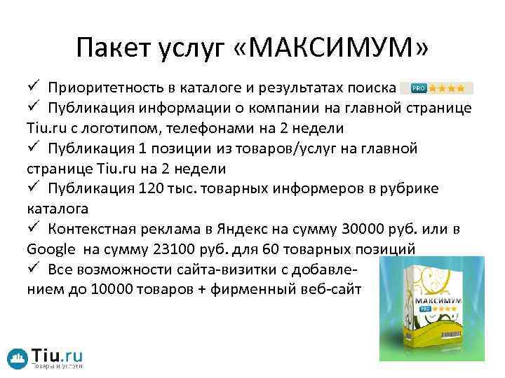 Пакет услуг «МАКСИМУМ» ü Приоритетность в каталоге и результатах поиска ü Публикация информации о