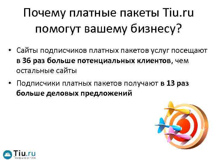 Почему платные пакеты Tiu. ru помогут вашему бизнесу? • Сайты подписчиков платных пакетов услуг