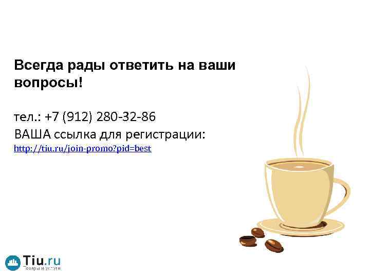 Всегда рады ответить на ваши вопросы! тел. : +7 (912) 280 -32 -86 ВАША