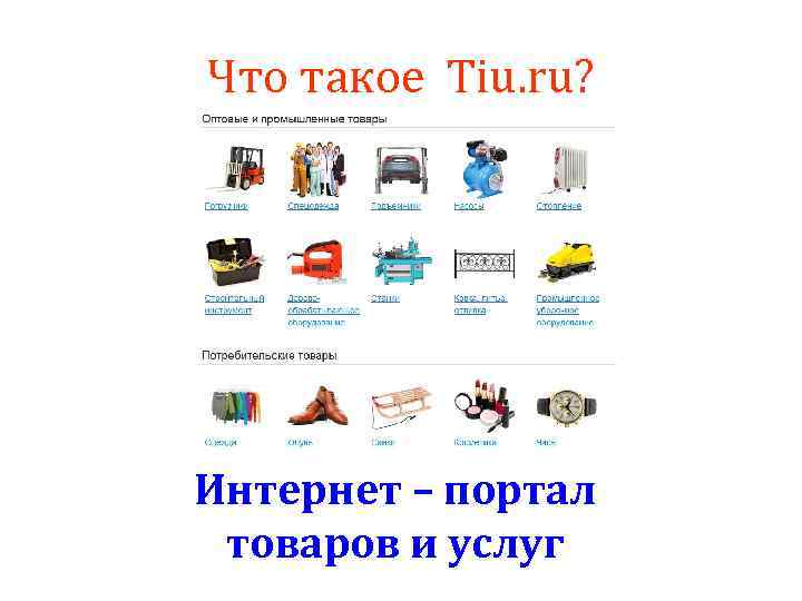 Что такое Tiu. ru? Интернет – портал товаров и услуг 