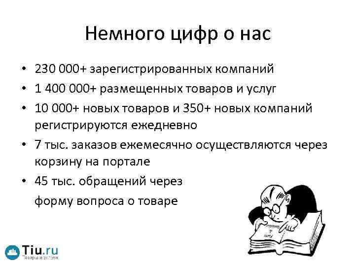 Немного цифр о нас • 230 000+ зарегистрированных компаний • 1 400 000+ размещенных