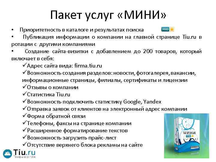 Пакет услуг «МИНИ» • Приоритетность в каталоге и результатах поиска • Публикация информации о