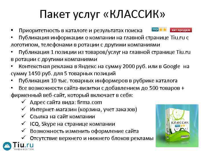 Пакет услуг «КЛАССИК» • Приоритетность в каталоге и результатах поиска • Публикация информации о