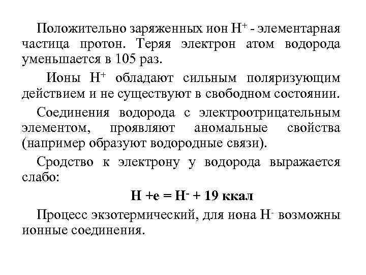 Положительно заряженных ион Н+ - элементарная частица протон. Теряя электрон атом водорода уменьшается в