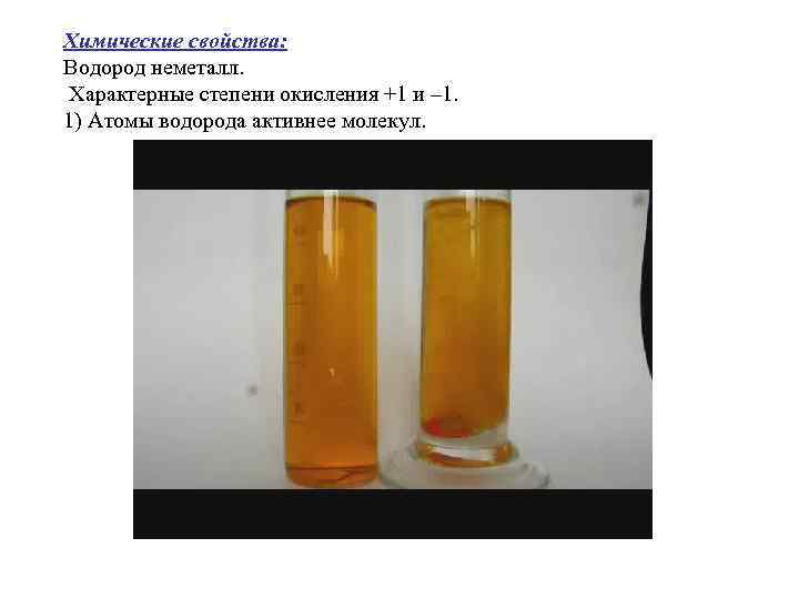 Химические свойства: Водород неметалл. Характерные степени окисления +1 и – 1. 1) Атомы водорода