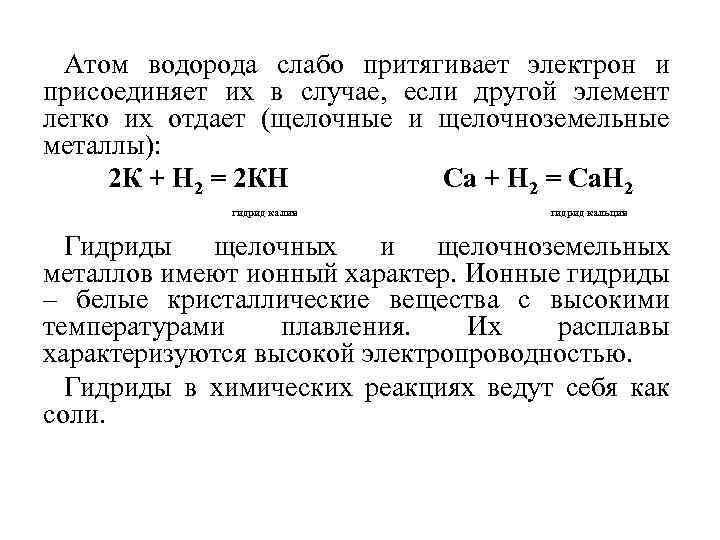 Атом водорода слабо притягивает электрон и присоединяет их в случае, если другой элемент легко