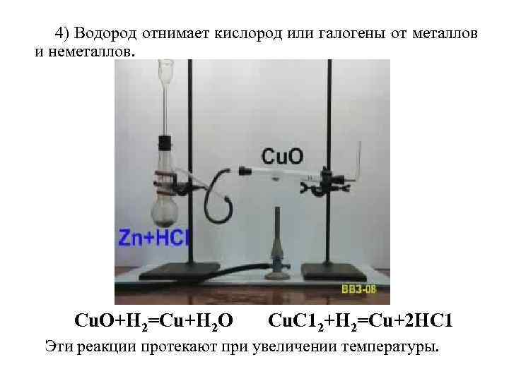 4) Водород отнимает кислород или галогены от металлов и неметаллов. Сu. О+Н 2=Сu+Н 2