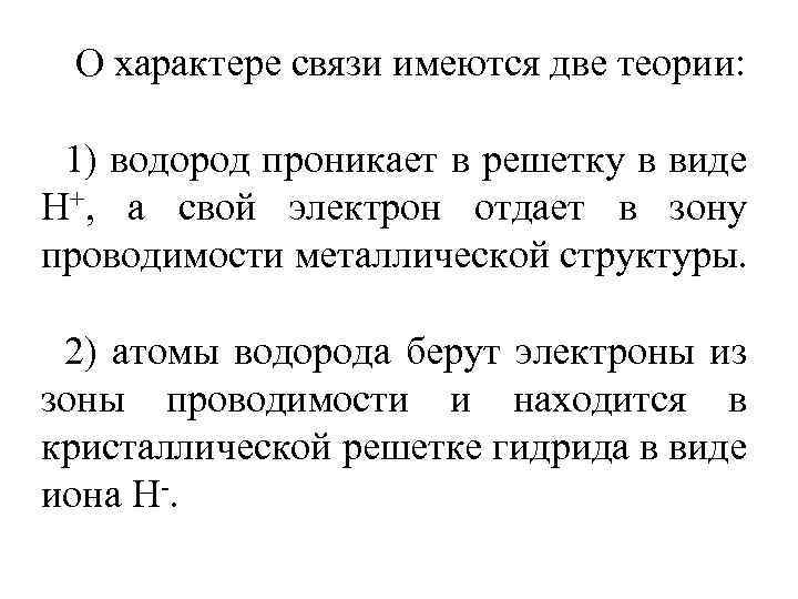 О характере связи имеются две теории: 1) водород проникает в решетку в виде Н+,
