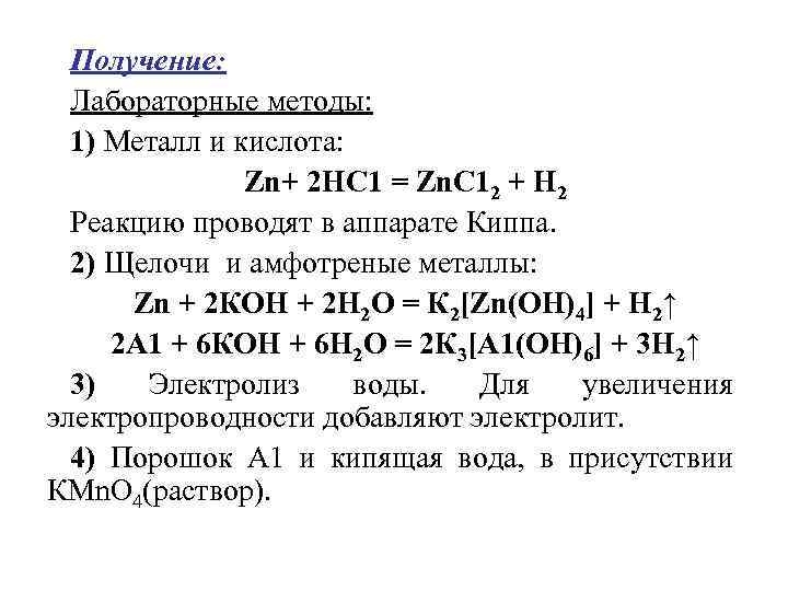 Получение: Лабораторные методы: 1) Металл и кислота: Zn+ 2 НС 1 = Zn. С
