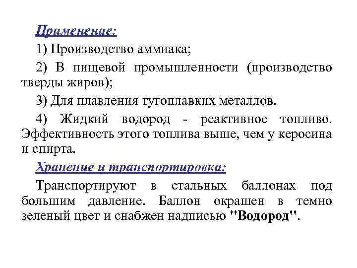 Применение: 1) Производство аммиака; 2) В пищевой промышленности (производство тверды жиров); 3) Для плавления