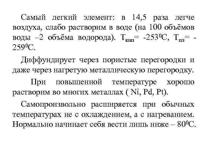 Самый легкий элемент: в 14, 5 раза легче воздуха, слабо растворим в воде (на