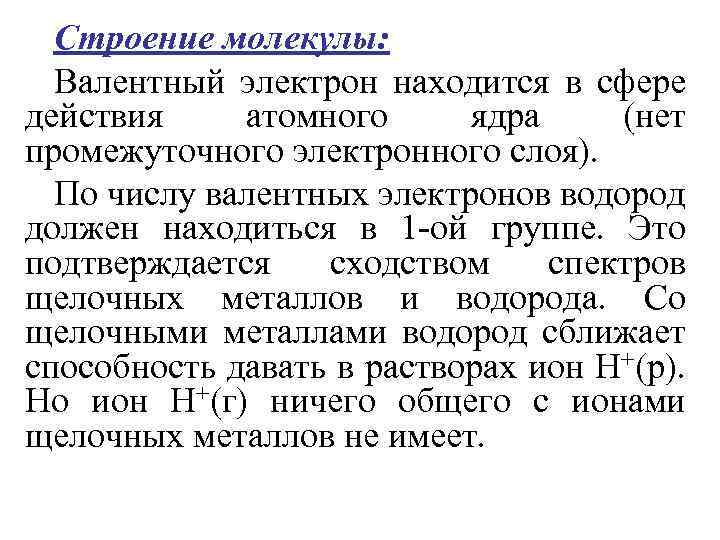 Строение молекулы: Валентный электрон находится в сфере действия атомного ядра (нет промежуточного электронного слоя).