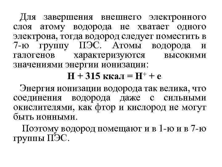 Для завершения внешнего электронного слоя атому водорода не хватает одного электрона, тогда водород следует