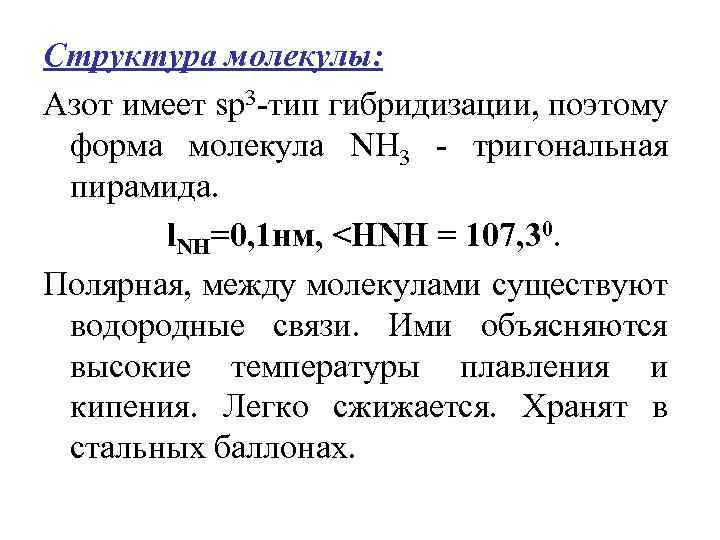 Структура молекулы: Азот имеет sp 3 -тип гибридизации, поэтому форма молекула NН 3 -