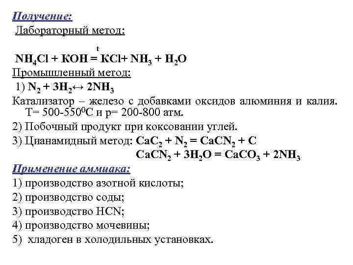 Получение: Лабораторный метод: t NН 4 Сl + КОН = КСl+ NН 3 +