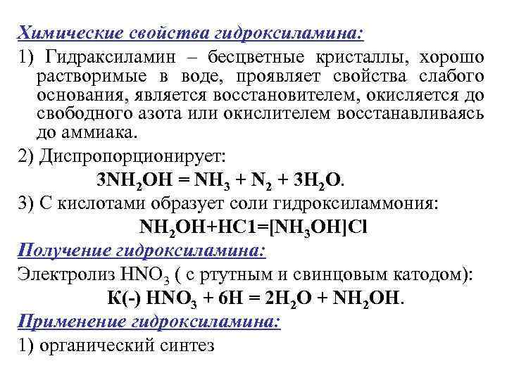 Водородное соединение азота. Гидроксиламин получение. Гидроксиламин строение. Свойства гидроксиламина. Гидроксиламин химические свойства.