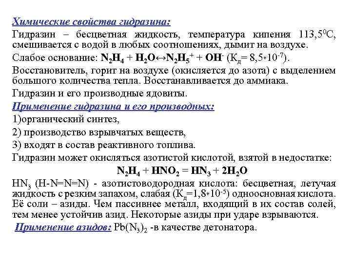 Химические свойства гидразина: Гидразин – бесцветная жидкость, температура кипения 113, 50 С, смешивается с