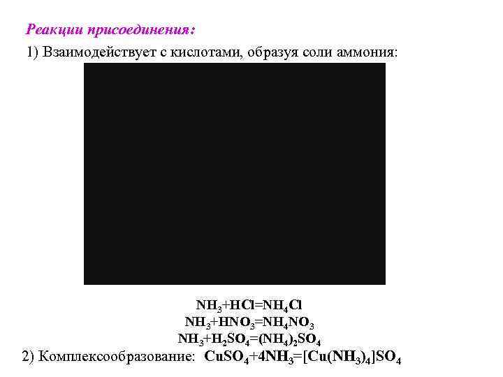 Реaкции присоединения: 1) Взаимодействует с кислотами, образуя соли аммония: NН 3+НСl=NН 4 Сl NН