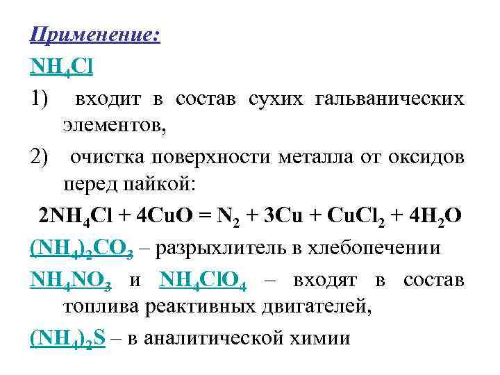 Применение: NН 4 Сl 1) входит в состав сухих гальванических элементов, 2) очистка поверхности