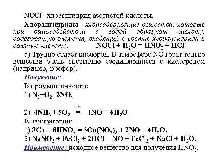 NОСl –хлорангидрид азотистой кислоты. Хлорангидриды - хлорсодержащие вещества, которые при взаимодействии с водой образуют