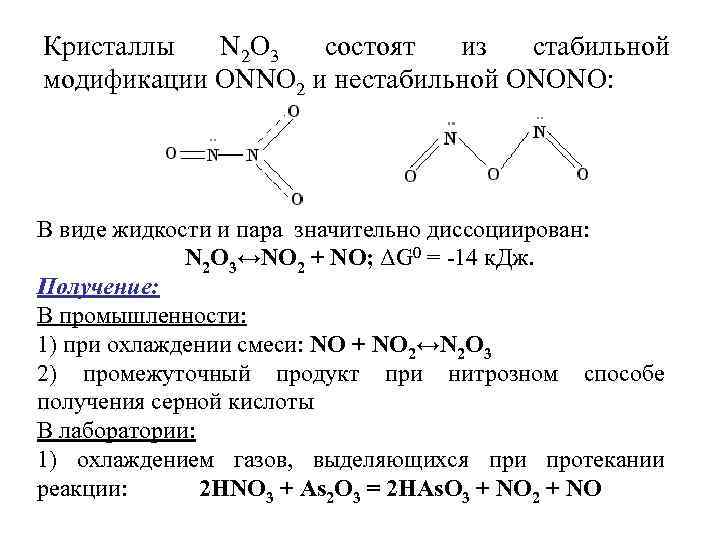 Кристаллы N 2 О 3 состоят из стабильной модификации ОNNО 2 и нестабильной ОNОNО: