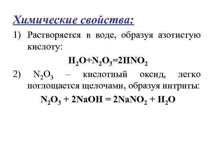 Химические свойства: 1) Растворяется в воде, образуя азотистую кислоту: Н 2 О+N 2 O