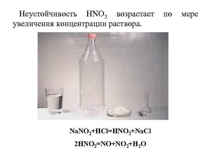 Неустойчивость НNО 2 возрастает увеличения концентрации раствора. Na. NO 2+HCl=HNO 2+Na. Cl 2 HNO