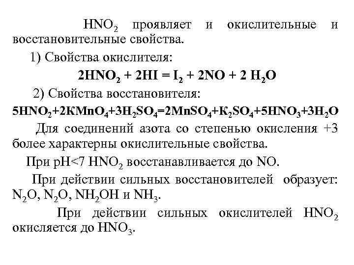 НNО 2 проявляет и окислительные восстановительные свойства. 1) Свойства окислителя: 2 НNО 2 +