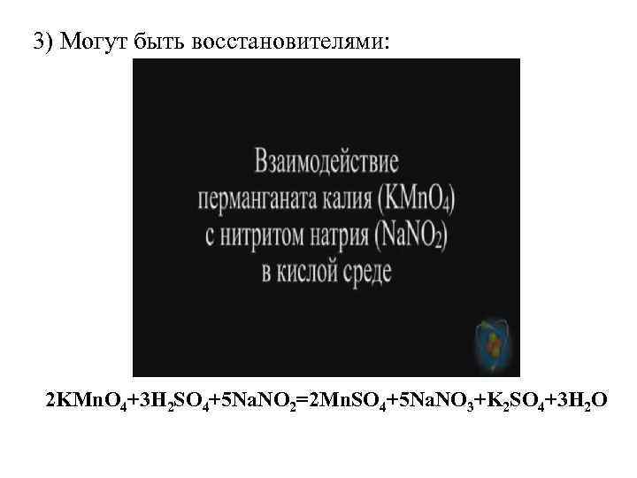 3) Могут быть восстановителями: 2 KMn. O 4+3 H 2 SO 4+5 Na. NO