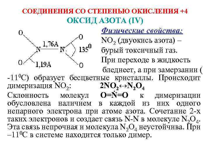 Азотное уравнение. Димеризация no2 реакция. Димер диоксида азота строение. Димер азота 4. Реакция димеризации no2.