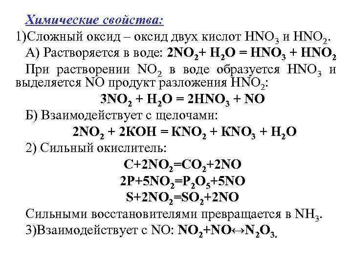 Химические свойства: 1)Сложный оксид – оксид двух кислот НNО 3 и НNО 2. А)