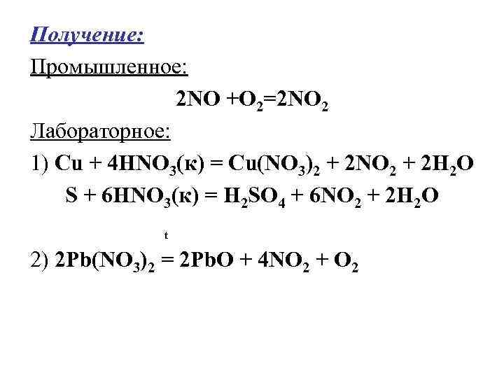 Получение: Промышленное: 2 NО +О 2=2 NO 2 Лабораторное: 1) Сu + 4 НNО