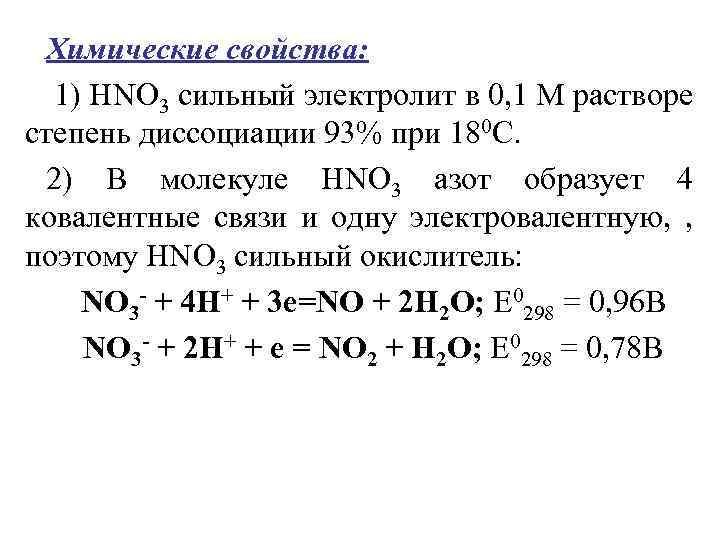 Химические свойства: 1) НNО 3 сильный электролит в 0, 1 М растворе степень диссоциации