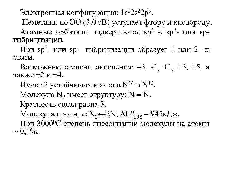 Электронная конфигурация: 1 s 22 р3. Неметалл, по ЭО (3, 0 э. В) уступает