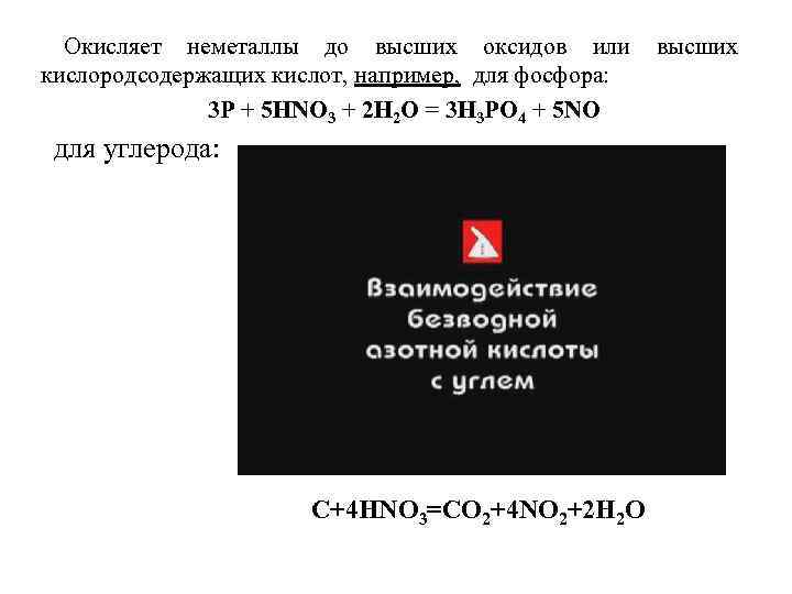 Окисляет неметаллы до высших оксидов или кислородсодержащих кислот, например, для фосфора: 3 Р +