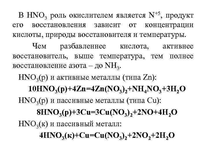 В НNО 3 роль окислителем является N+5, продукт его восстановления зависит от концентрации кислоты,