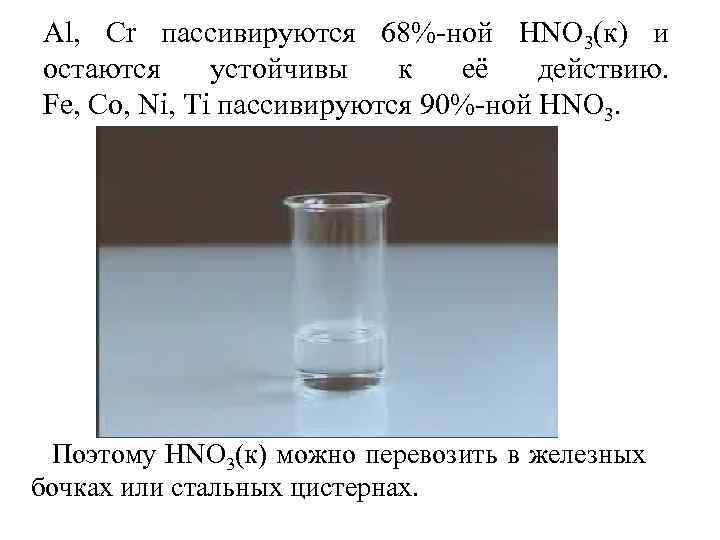 Аl, Сr пассивируются 68%-ной HNO 3(к) и остаются устойчивы к её действию. Fe, Со,