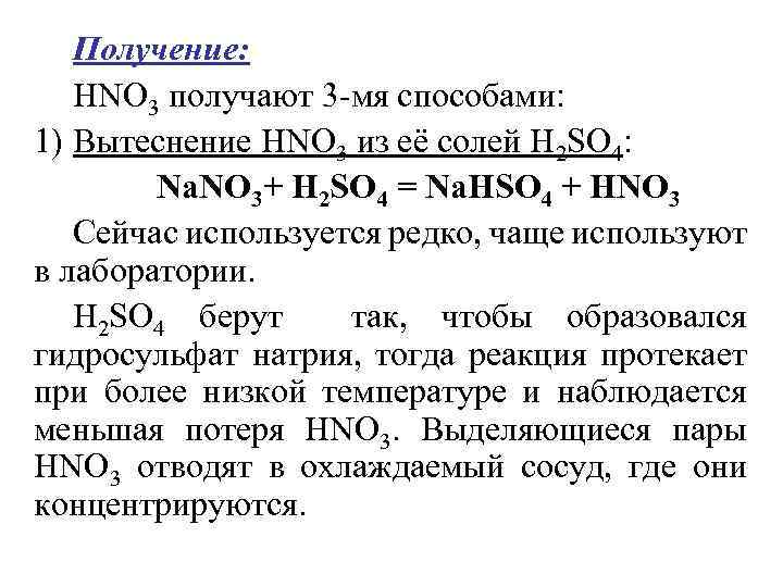 Получение: НNО 3 получают 3 -мя способами: 1) Вытеснение НNО 3 из её солей