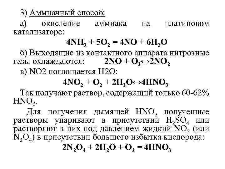 Продукты окисления аммиака кислородом. Окисление аммиака при катализаторе. Основные и побочные реакции окисления аммиака. Каталитическое окисление аммиака кислородом до оксида азота 2. Окисление аммиака на платиновом катализаторе.