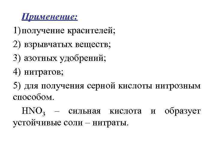 Применение: 1) получение красителей; 2) взрывчатых веществ; 3) азотных удобрений; 4) нитратов; 5) для