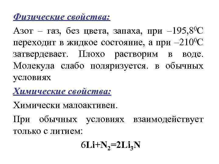 Азот характеристика элемента. Физ св ва азота. Физические св ва азота. Характеристика газов азота. Физические свойства азота 9 класс химия.