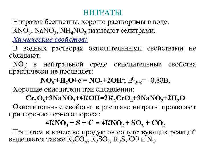 Характеристика нитритов