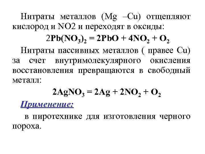 Кислород с металлами. Нитрат металла кислород. Нитрит металла и кислород. Нитрит металла кислород до MG. No2 применение.